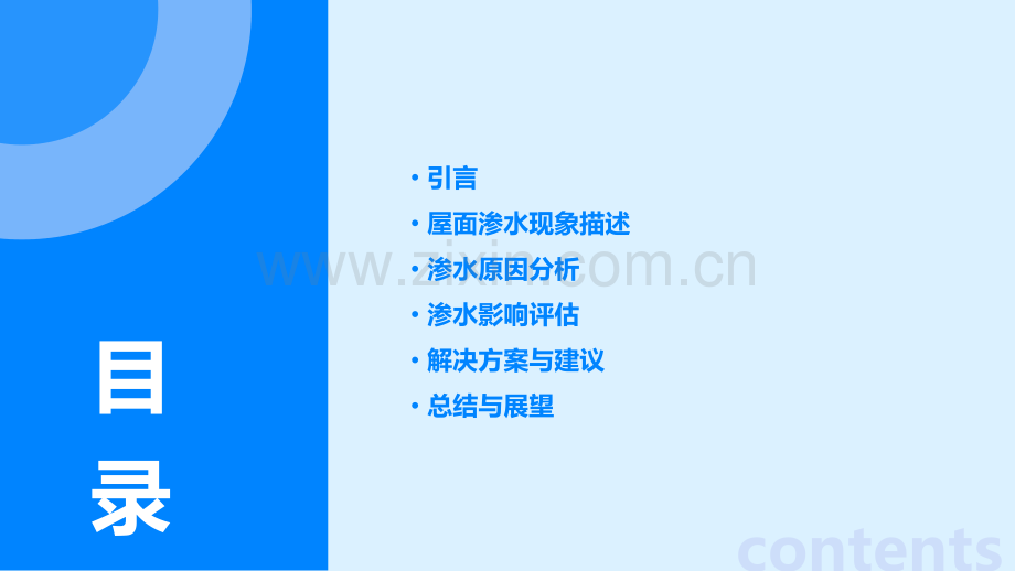 屋面渗水原因分析报告.pptx_第2页