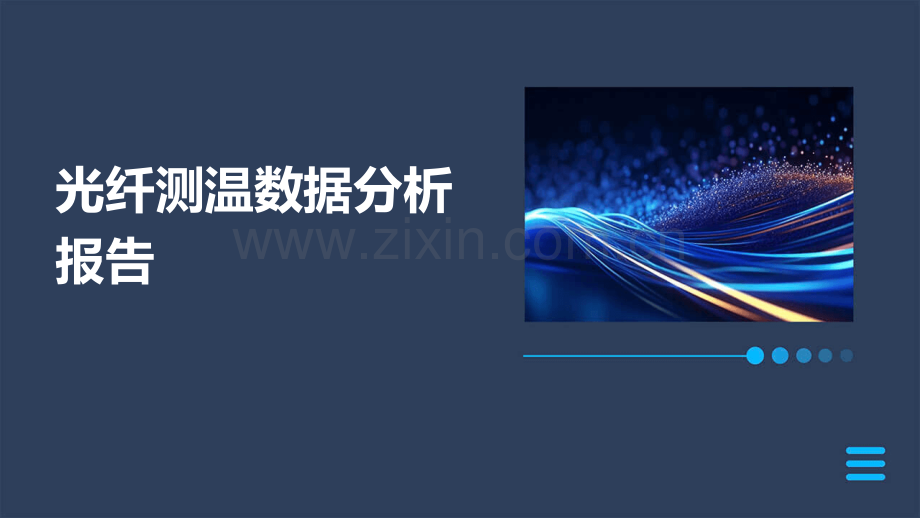 光纤测温数据分析报告.pptx_第1页