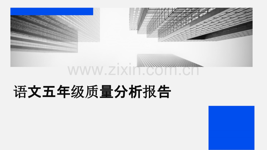 语文五年级质量分析报告.pptx_第1页