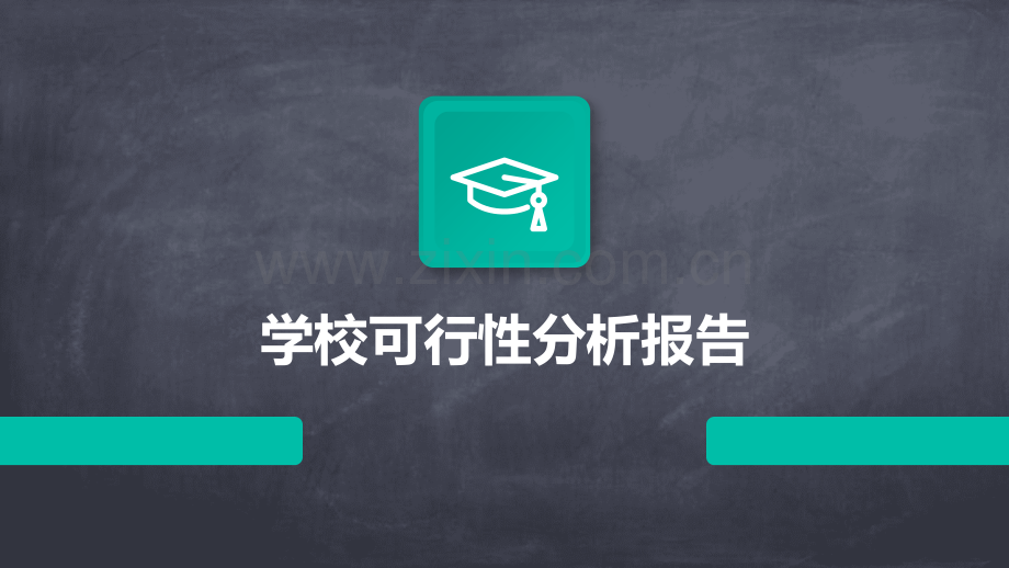 学校可行性分析报告.pptx_第1页
