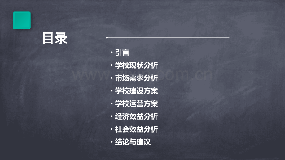 学校可行性分析报告.pptx_第2页