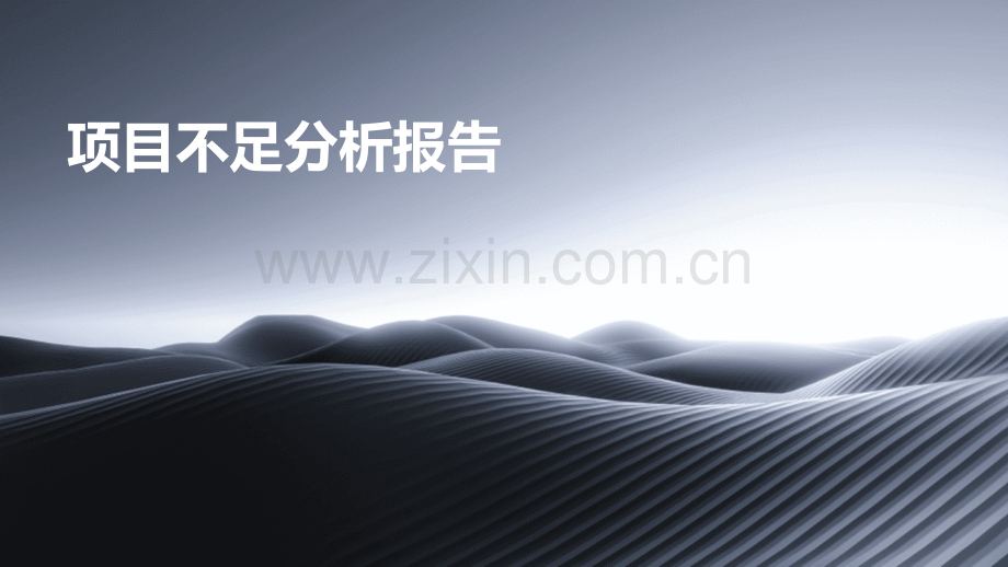 项目不足分析报告.pptx_第1页