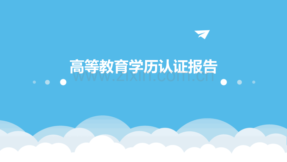 高等教育学历认证报告.pptx_第1页