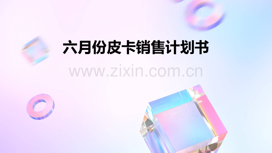 六月份皮卡销售计划书.pptx_第1页