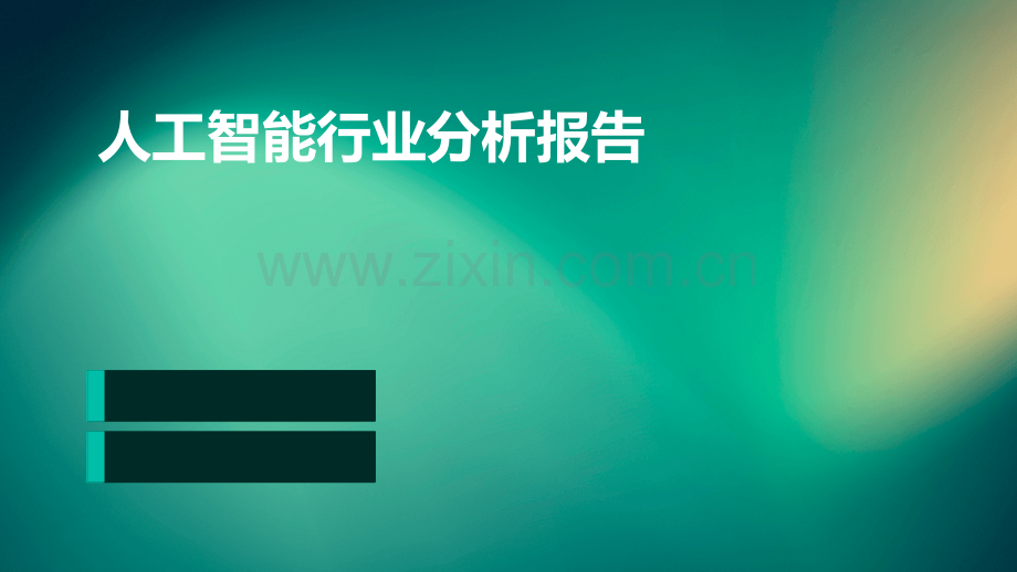 人工智能行业分析报告.pptx_第1页