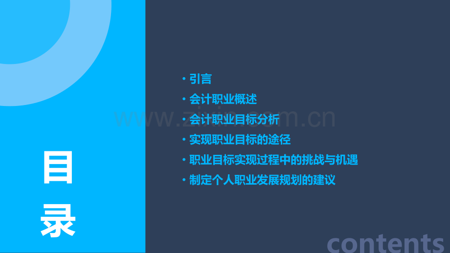 会计的职业目标分析报告.pptx_第2页