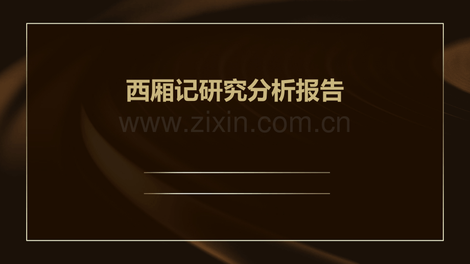 西厢记研究分析报告.pptx_第1页