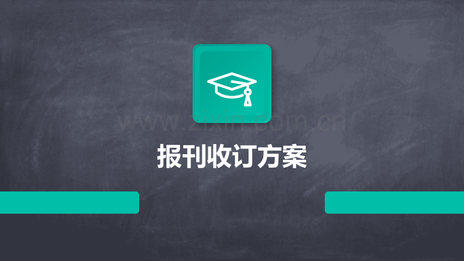 报刊收订方案.pptx_第1页