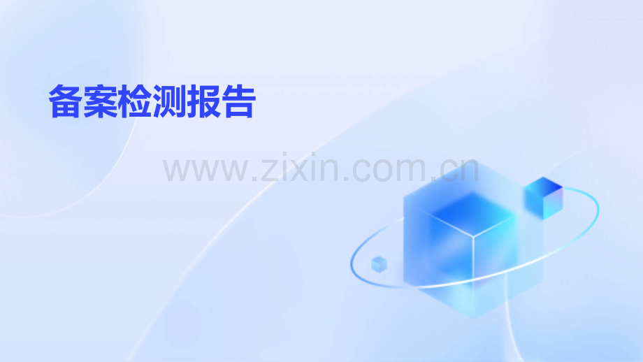 备案检测报告.pptx_第1页