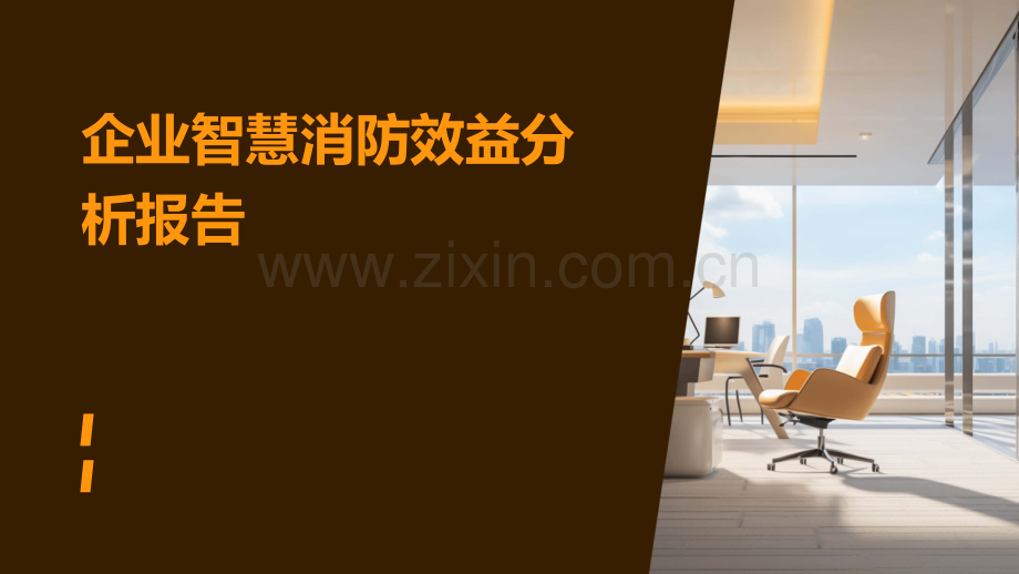 企业智慧消防效益分析报告.pptx_第1页