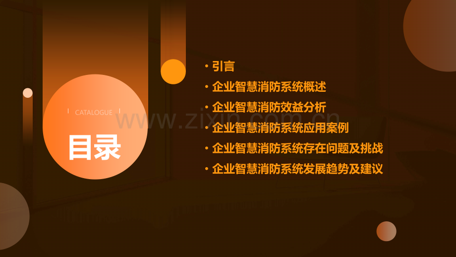 企业智慧消防效益分析报告.pptx_第2页