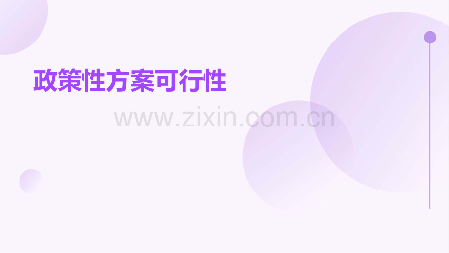 政策性方案可行性.pptx_第1页