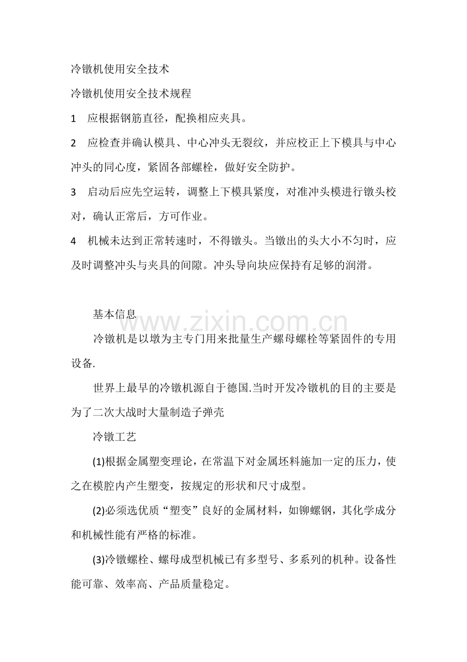 冷镦机使用安全技术.docx_第1页