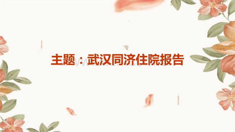 武汉同济住院报告.pptx_第1页