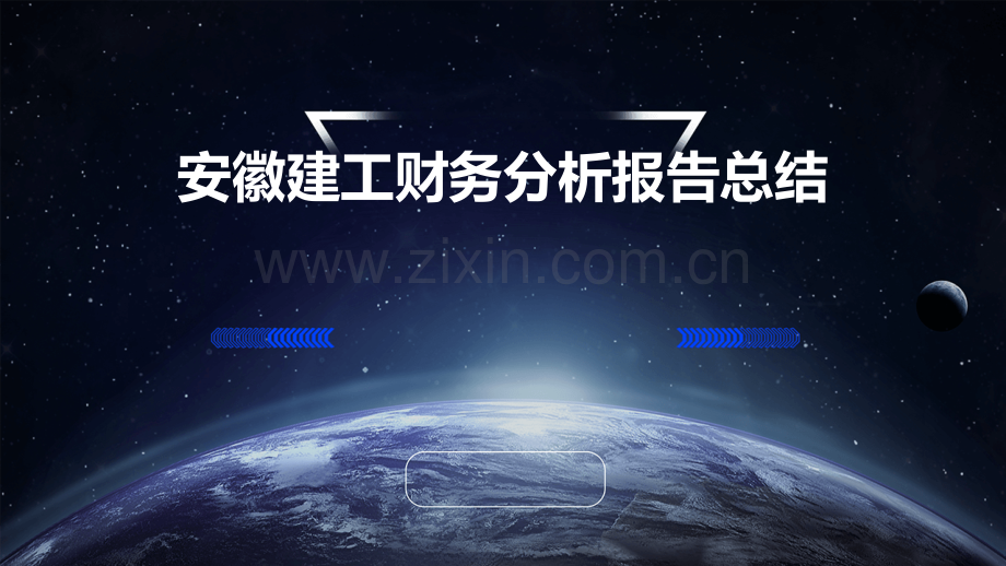 安徽建工财务分析报告总结.pptx_第1页