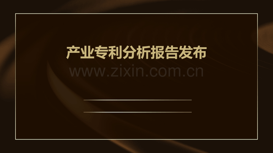 产业专利分析报告发布.pptx_第1页