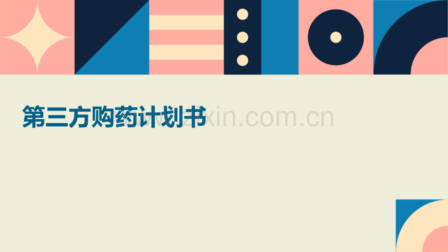 第三方购药计划书.pptx_第1页