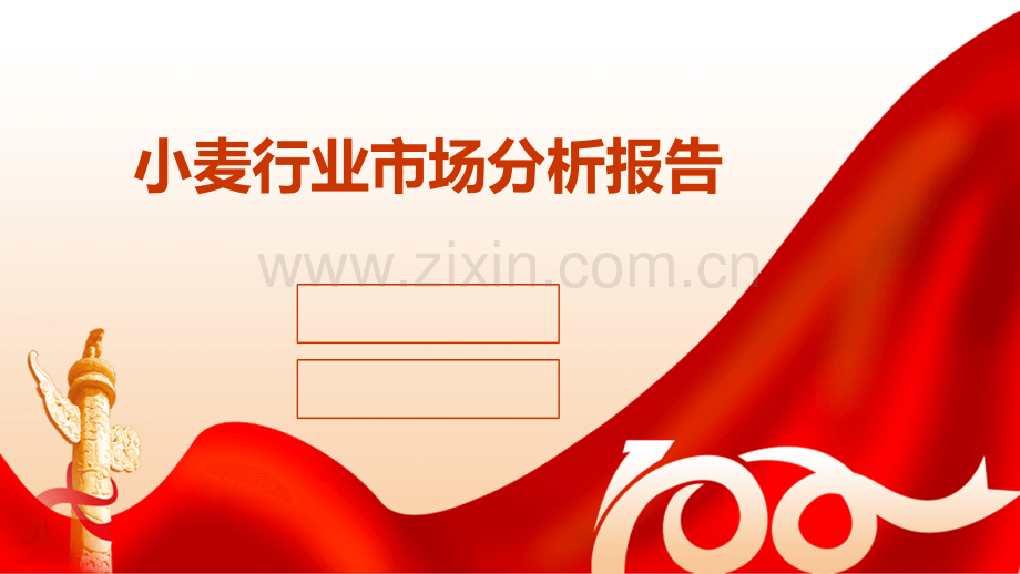 小麦行业市场分析报告.pptx_第1页