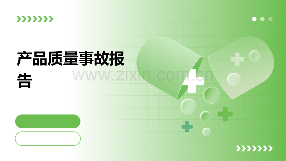 产品质量事故报告.pptx_第1页
