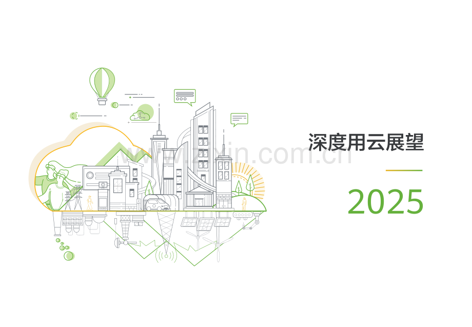 深度用云展望2025：新型工业互联网平台参考架构.pdf_第1页
