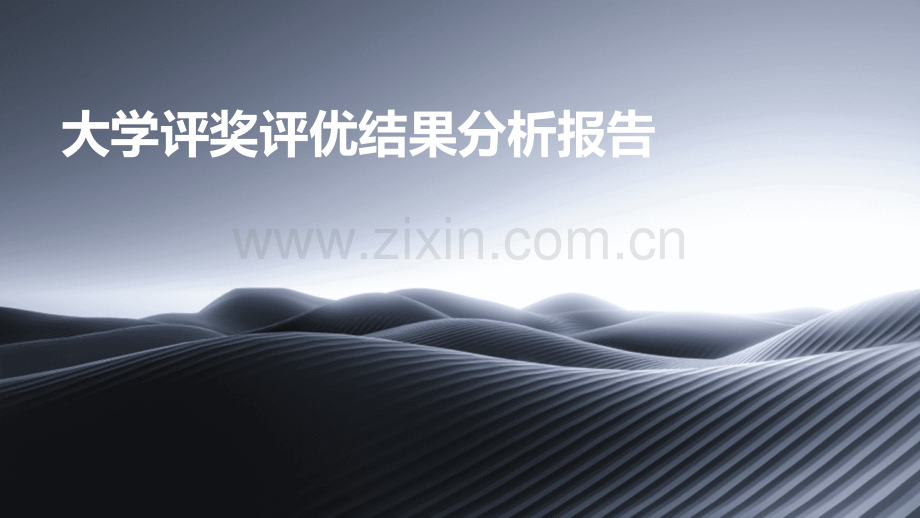 大学评奖评优结果分析报告.pptx_第1页