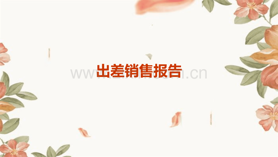 出差销售报告.pptx_第1页