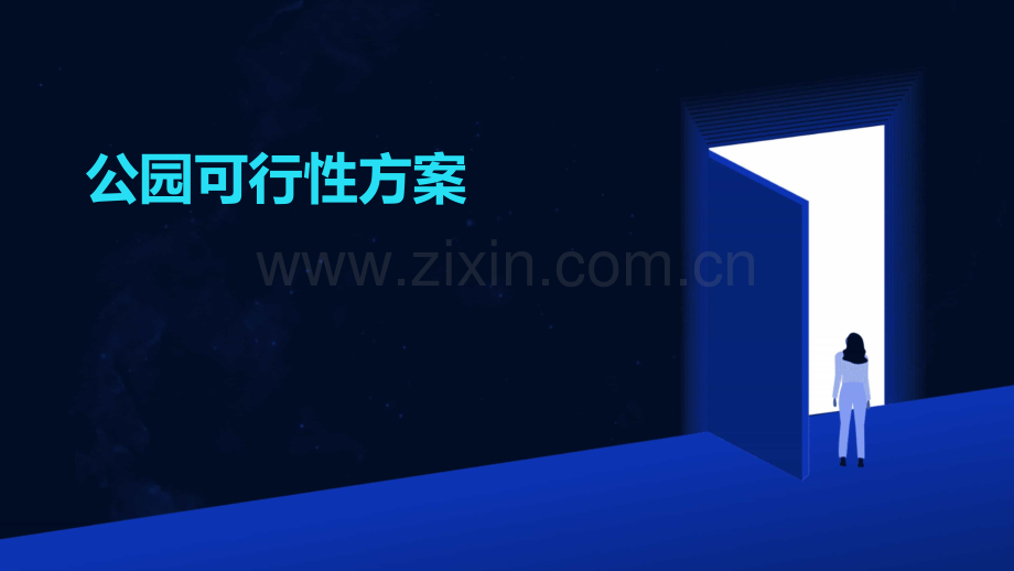 公园可行性方案.pptx_第1页