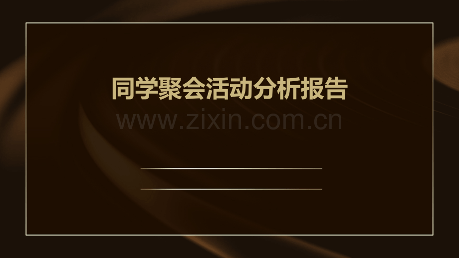 同学聚会活动分析报告.pptx_第1页