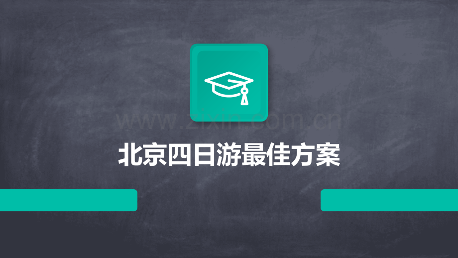 北京四日游最佳方案.pptx_第1页