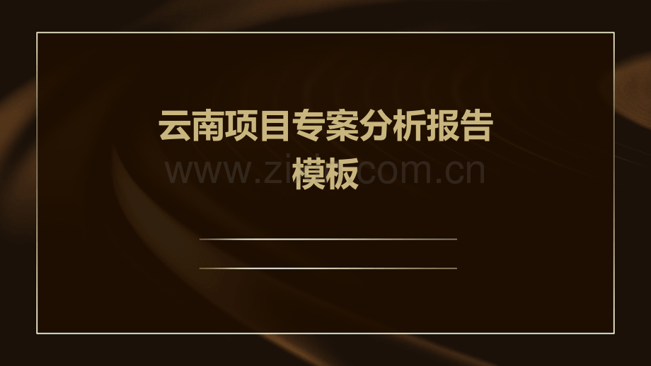 云南项目专案分析报告模板.pptx_第1页