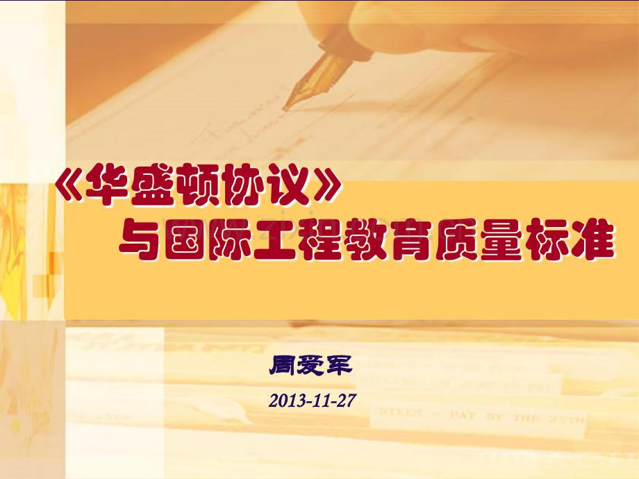 《华盛顿协议》与国际工程教育质量标准合集.ppt_第1页