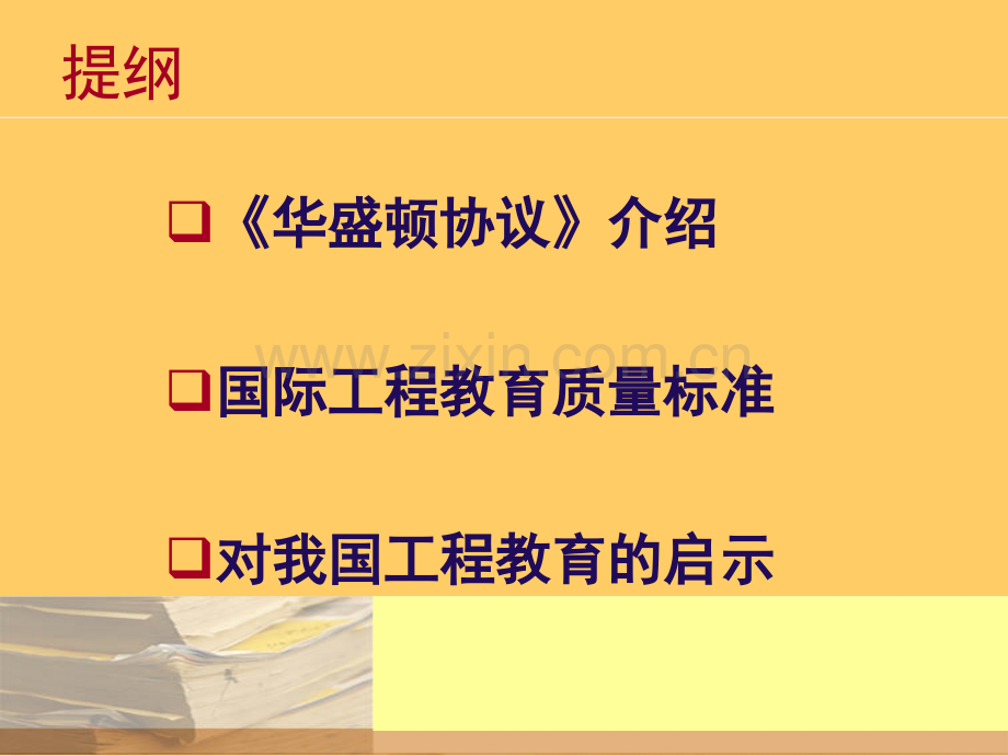 《华盛顿协议》与国际工程教育质量标准合集.ppt_第2页
