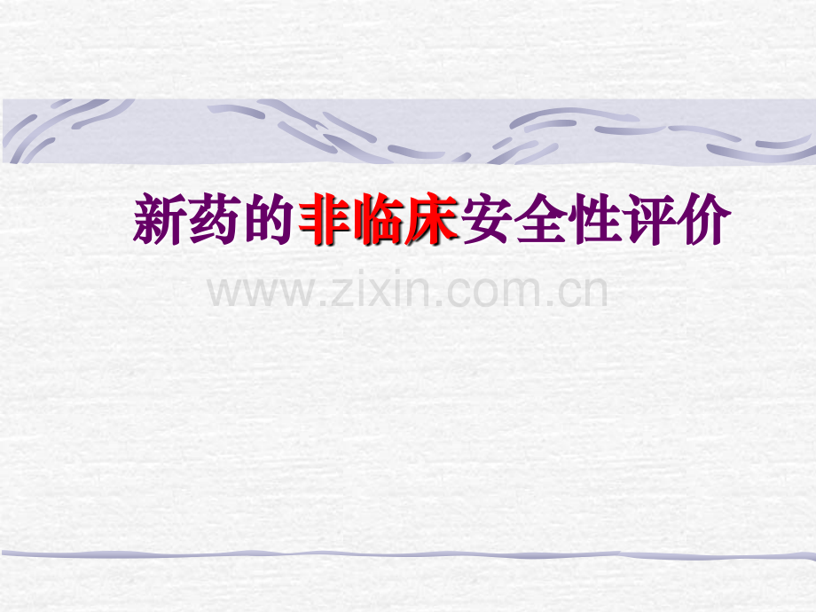 新药的非临床安全性评价教学内容.ppt_第1页