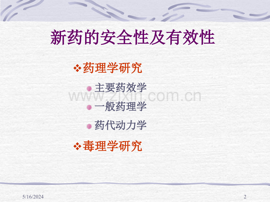 新药的非临床安全性评价教学内容.ppt_第2页