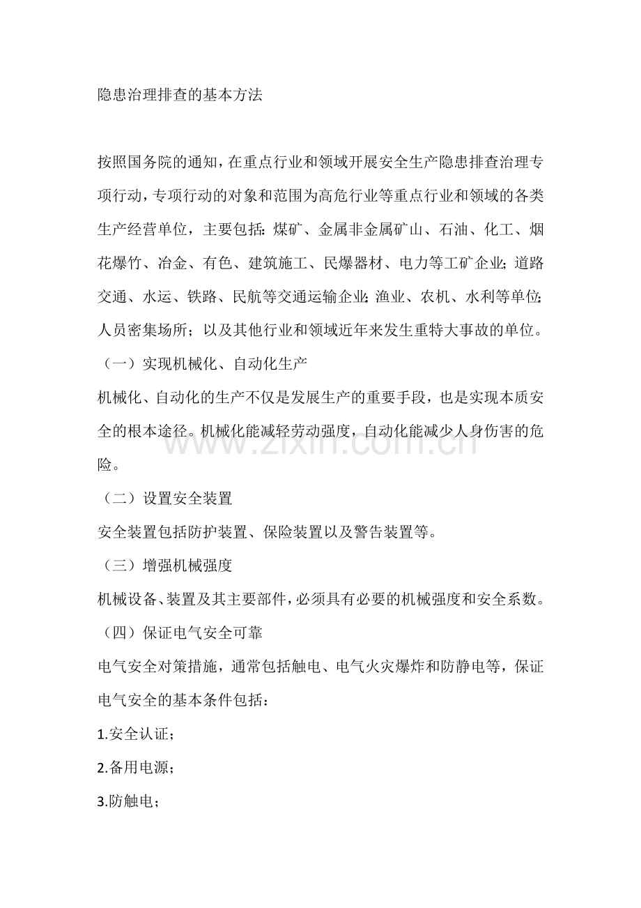 隐患治理排查的基本方法.docx_第1页