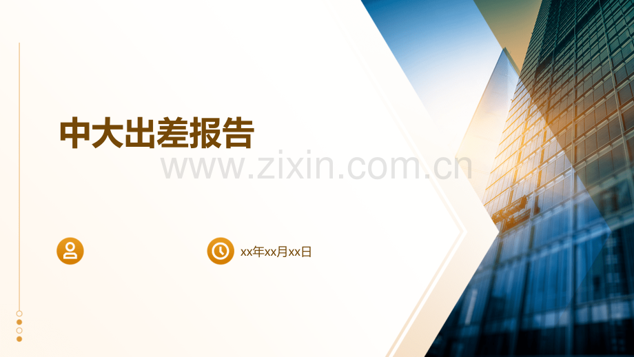 中大出差报告.pptx_第1页