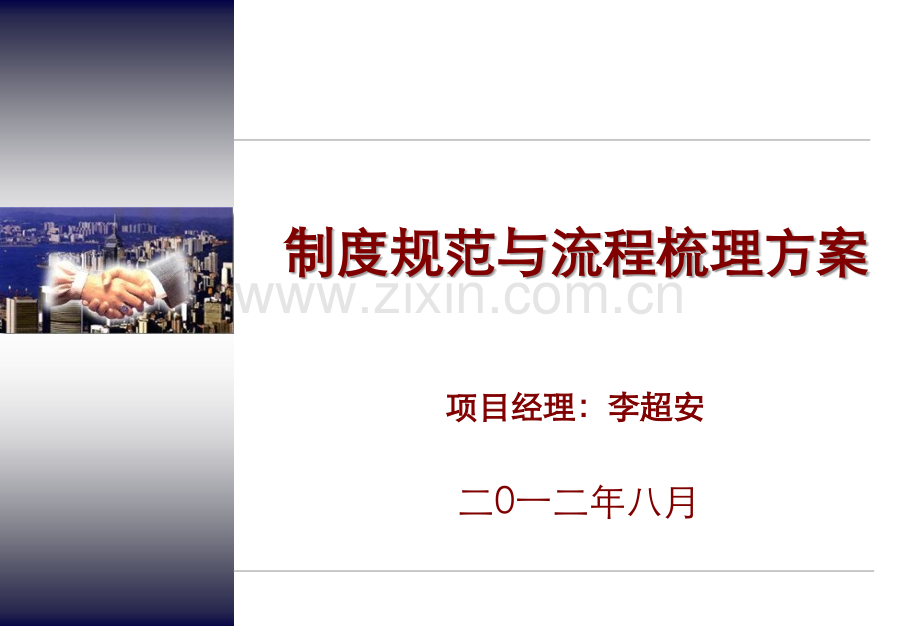 公司制度规范及流程梳理项目方案(讲解版).ppt_第1页