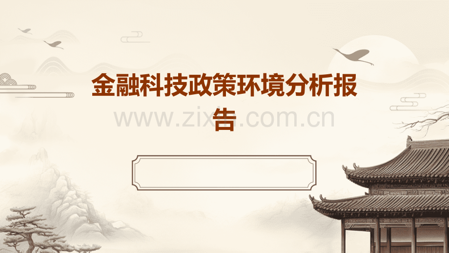 金融科技政策环境分析报告.pptx_第1页