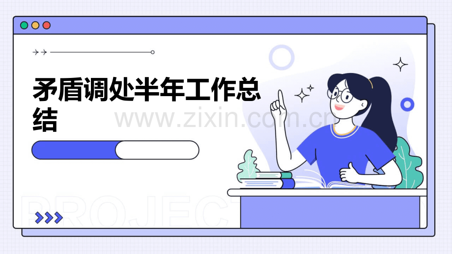矛盾调处半年工作总结.pptx_第1页