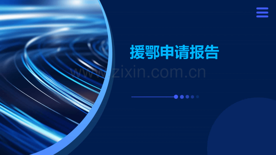 援鄂申请报告.pptx_第1页