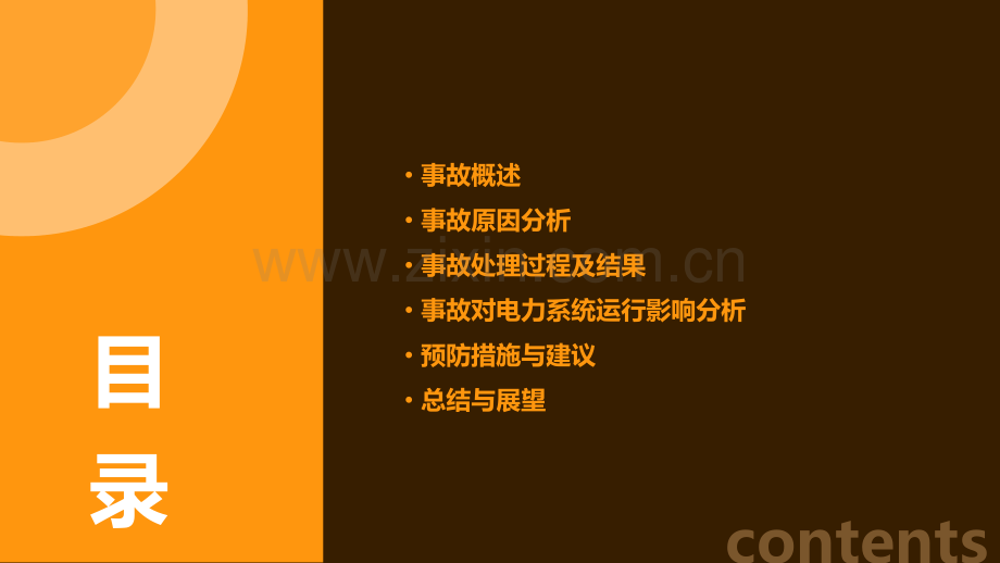 电力事故分析报告.pptx_第2页