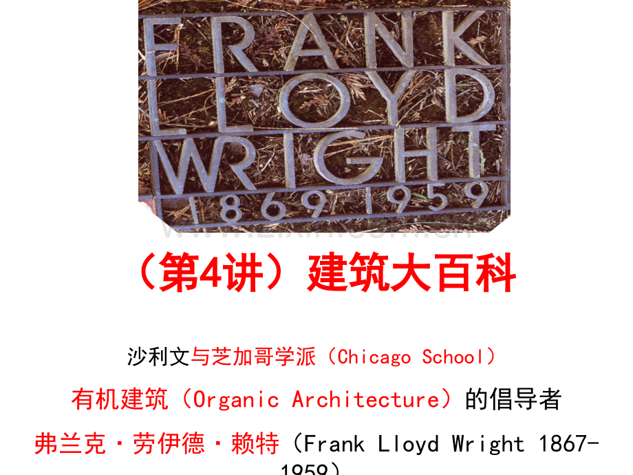 0904第四讲：现代建筑与空间(赖特)资料.ppt_第1页