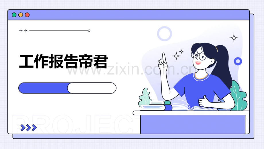 工作报告帝君.pptx_第1页