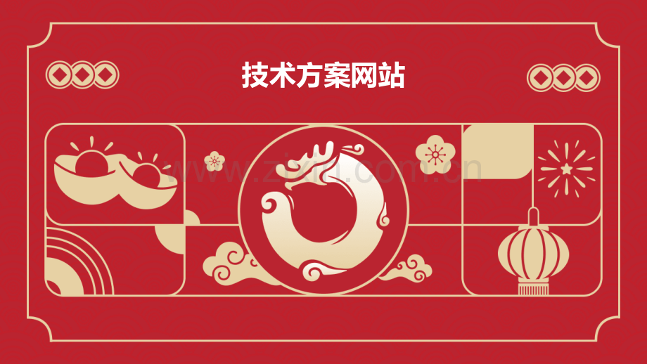 技术方案网站.pptx_第1页