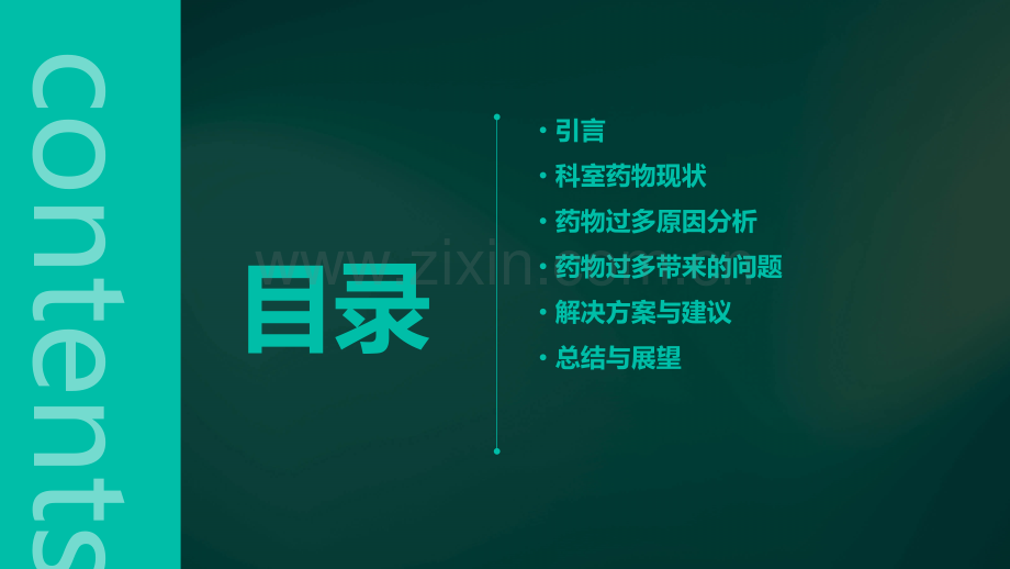 科室药物太多原因分析报告.pptx_第2页