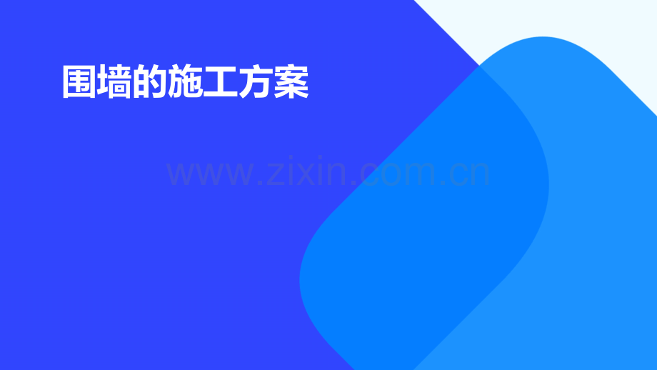 围墙的施工方案.pptx_第1页