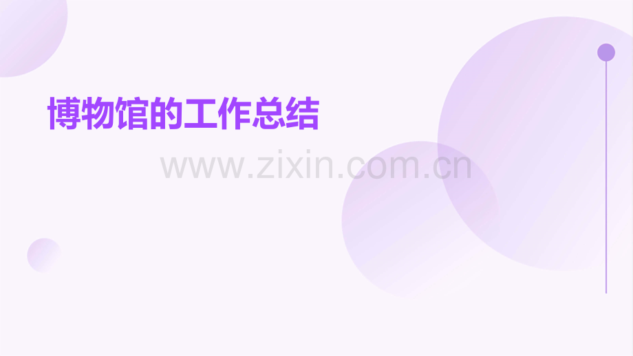 博物馆的工作总结.pptx_第1页