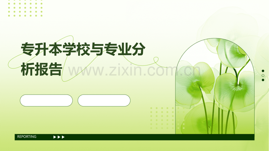 专升本学校与专业分析报告.pptx_第1页