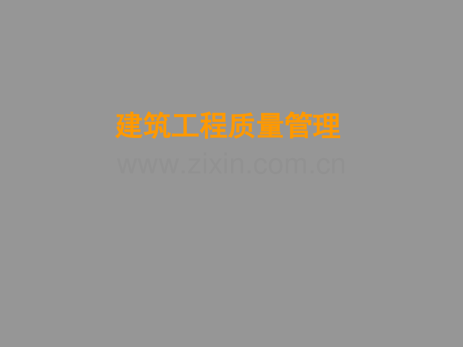 建筑工程质量管理PPT课件.ppt_第1页