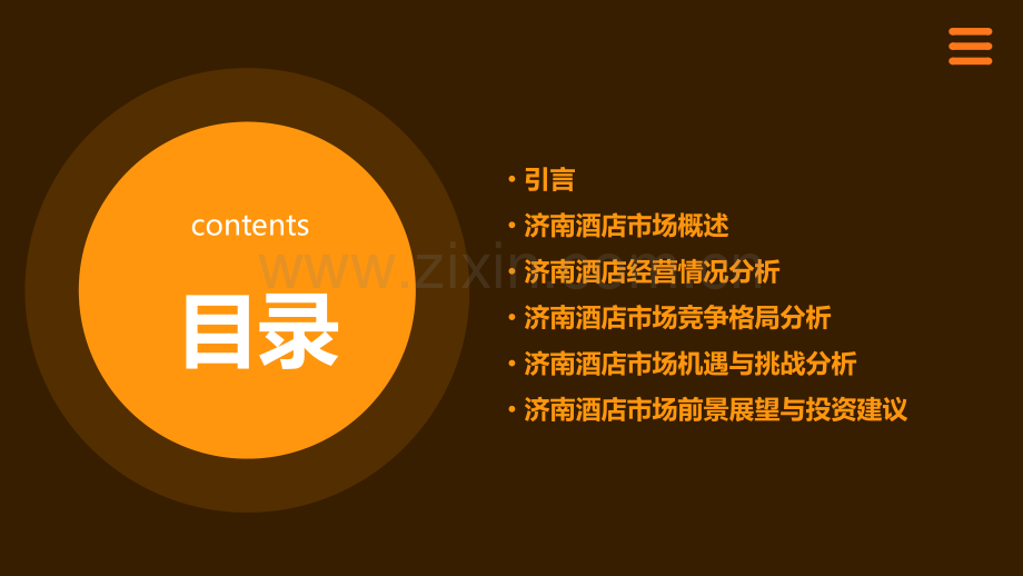 济南的酒店分析报告模板.pptx_第2页